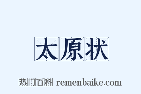 太原状是什么意思的图片